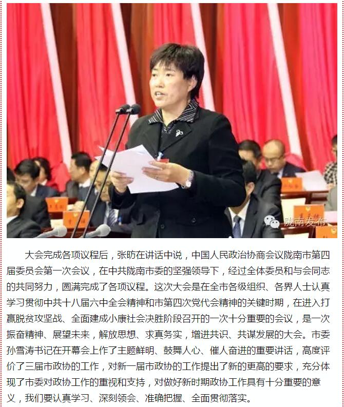 政協(xié)隴南市四屆一次會(huì)議，張昉當(dāng)選市政協(xié)主席