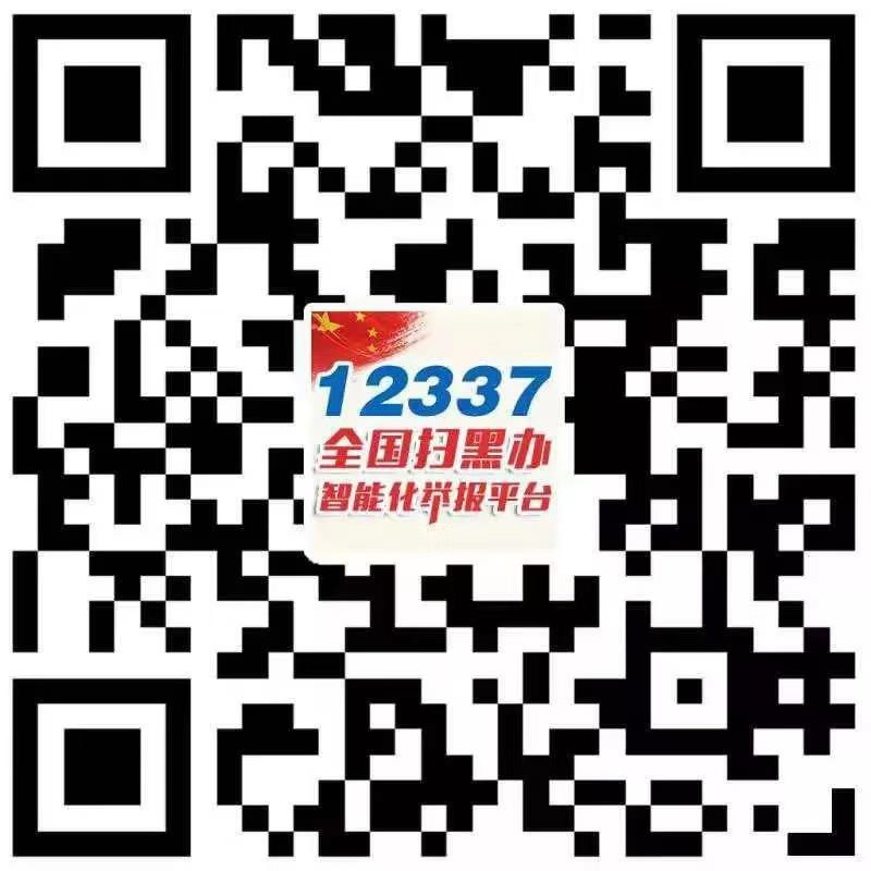 掃黑除惡專項斗爭應知應會基礎知識