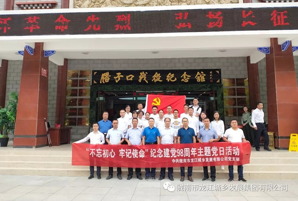 市龍江城鄉(xiāng)發(fā)展集團(tuán)黨委開(kāi)展“不忘初心、牢記使命”紀(jì)念建黨98周年主題黨日活動(dòng)