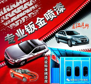 金錘鈑金，銀槍噴漆！龍江汽修值得信賴！
