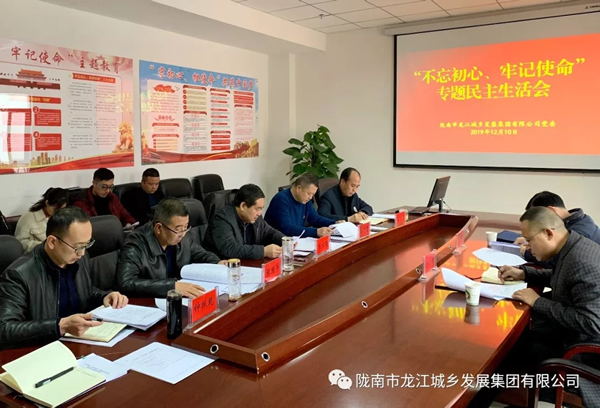 市龍江集團(tuán)召開“不忘初心、牢記使命”專題民主生活會(huì)