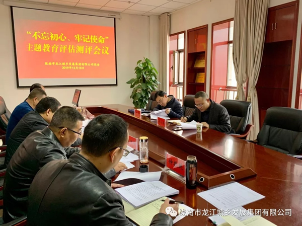 市龍江集團召開“不忘初心、牢記使命” 主題教育評估測評會議