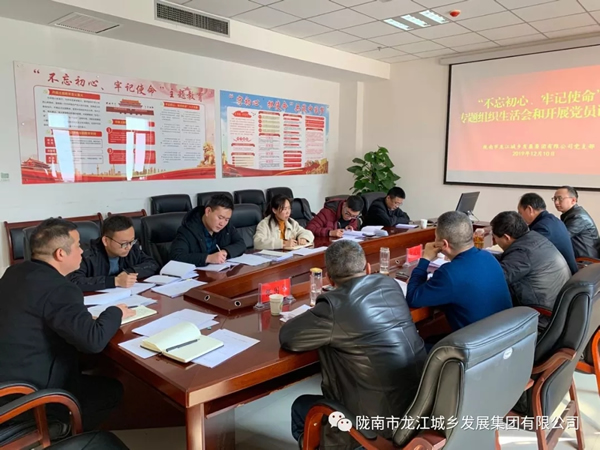 市龍江集團黨支部召開“不忘初心、牢記使命”專題組織生活會和民主評議黨員會議
