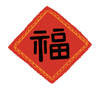 市龍江集團(tuán)給您拜年了！